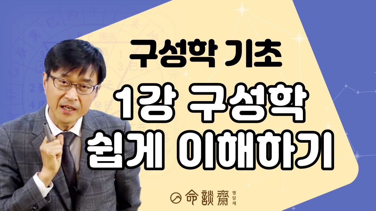 구성학 기초 1강 구성학쉽게 이해하기 풀버젼