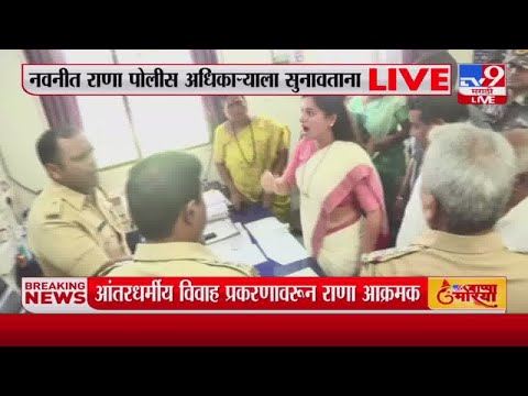 Amravati | आंतरधर्मीय विवाह प्रकरण; Navneet Rana यांची पोलिसांशी हुज्जत-tv9