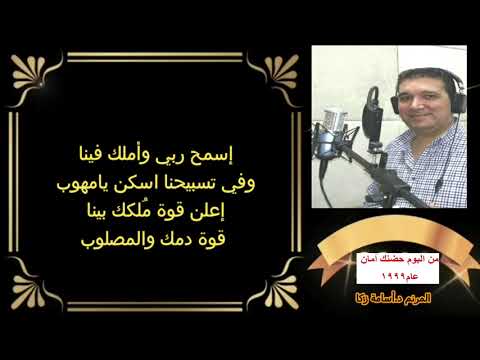ترنيمة انت ياربي فيك كفايتنا المرنم د أسامة زكا