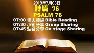 611晨禱｜詩篇 76篇 / 張恩年牧師｜20180703
