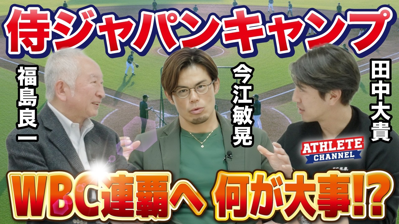 侍ジャパンキャンプ WBC連覇へ 何が大事！？