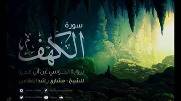 مشاري العفاسي : سورة الكهف برواية السوسي عن أبي عمرو البصري