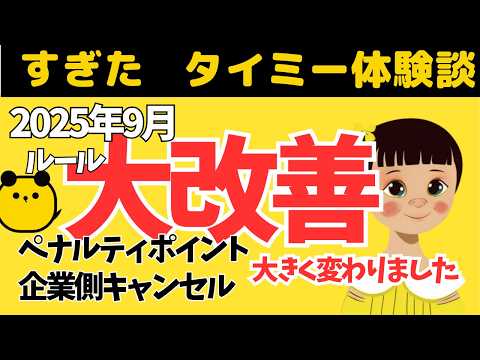 【ルール改善】タイミーのペナルティ、企業キャンセルが大きく変わりました　2025年9月改訂を詳しく解説