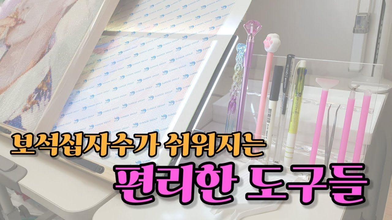 diy|💎보석십자수를 쉽게 하도록 도와주는 도구들|diamond painting tools|큐빅페인팅