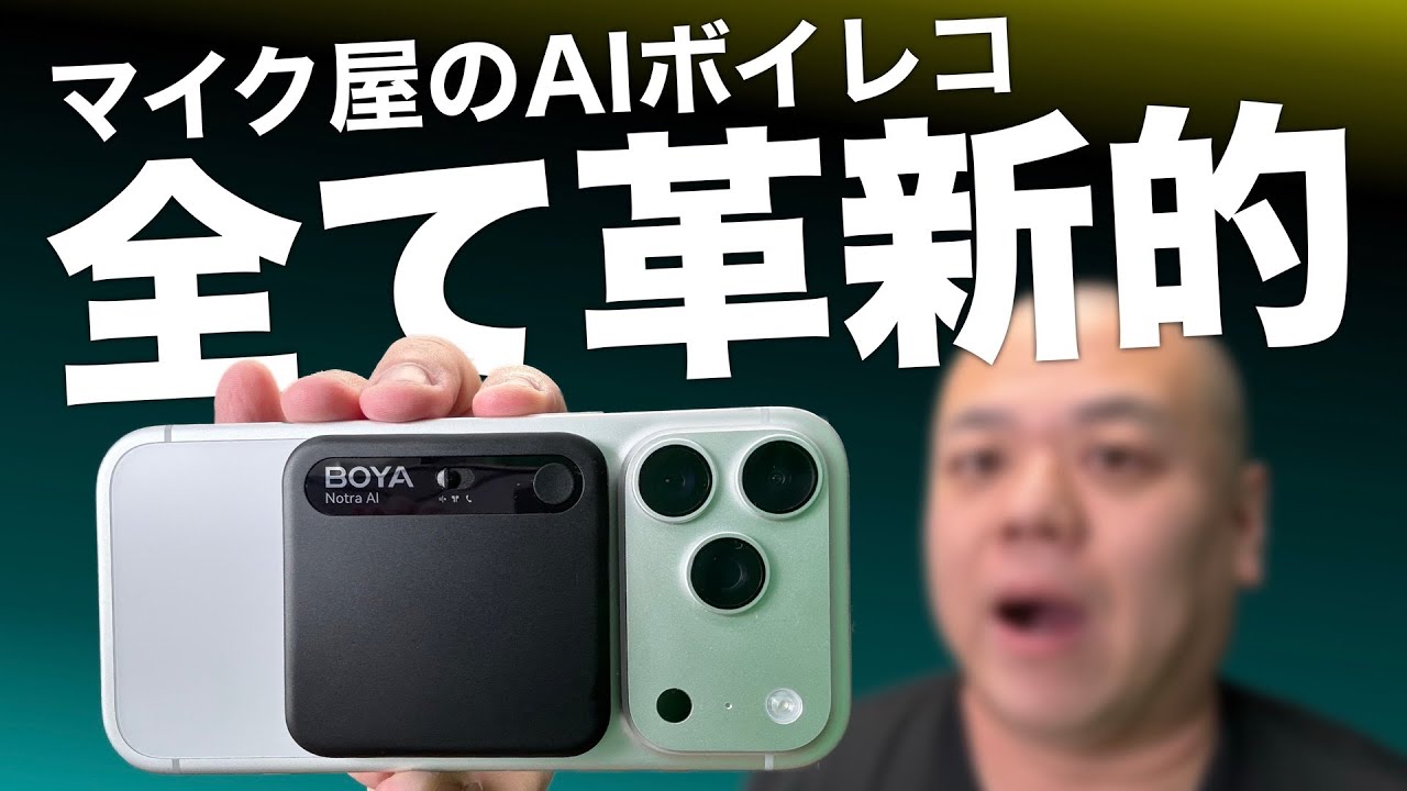 【新機軸】マイクメーカーが作ったAIボイスレコーダー『BOYA Notra』のこだわりを徹底解説！