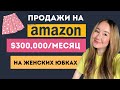 Продажа женских юбок на $300,000/месяц на Амазоне