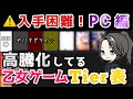 【入手難易度SSS】PCソフトプレミア化乙女ゲームTier表 おすすめ高騰化紹介 otomegame