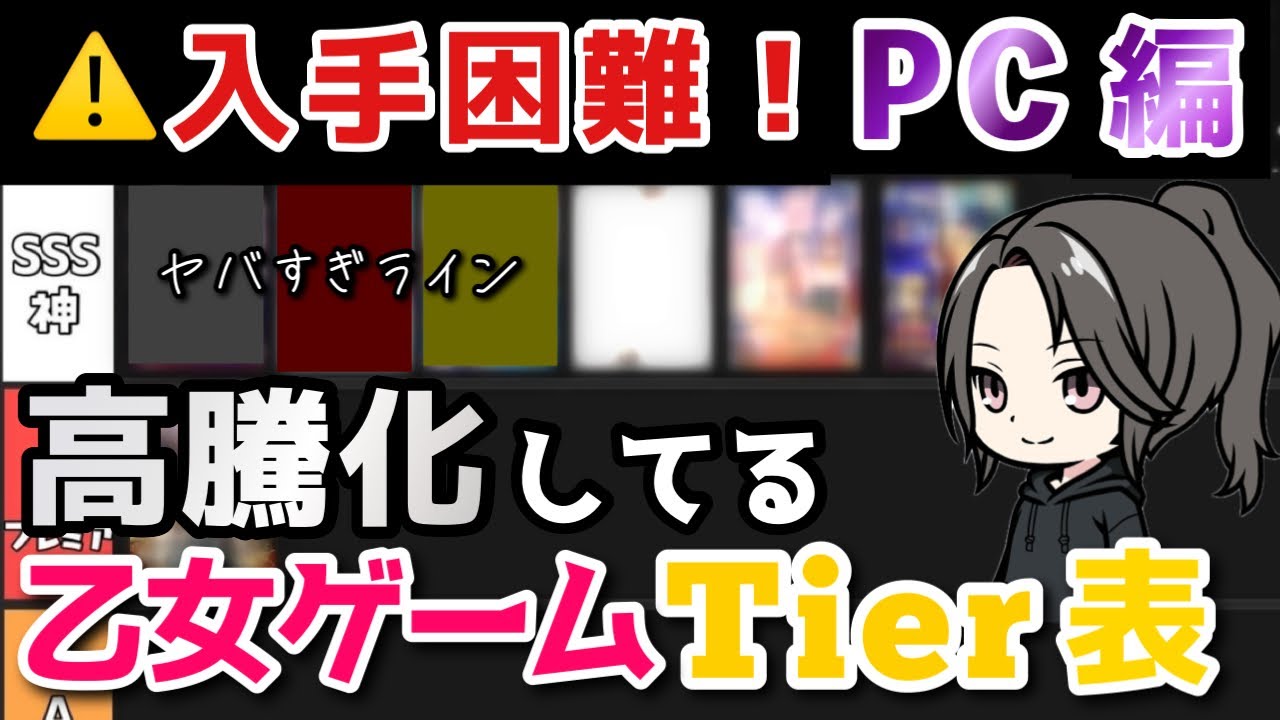 【入手難易度SSS】PCソフトプレミア化乙女ゲームTier表 おすすめ高騰化紹介 otomegame