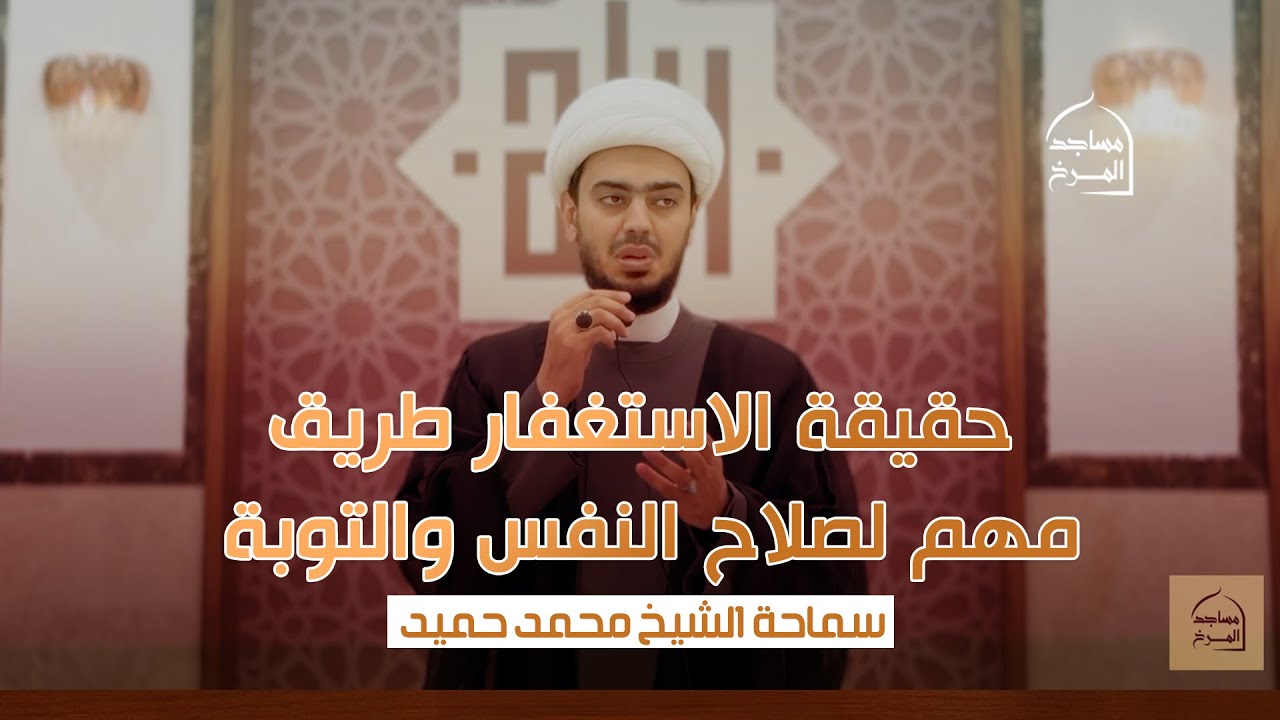 حقيقة الاستغفار طريق مهم لصلاح النفس والتوبة - سماحة الشيخ محمد حميد