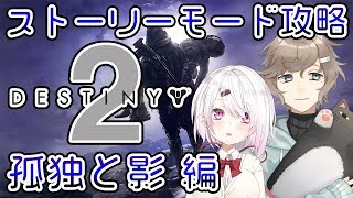 【DESTINY2】ストーリー：孤独と影のクリア目指す(・ω・)withかなかな【椎名唯華/にじさんじ】