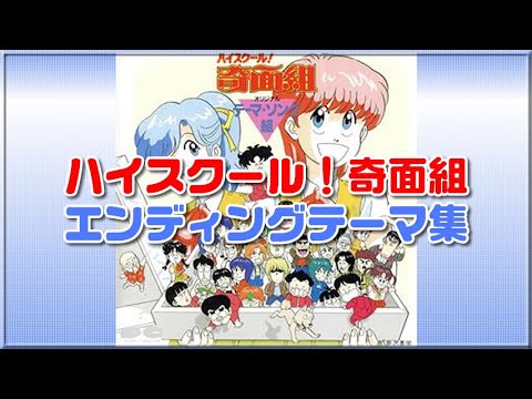 『ハイスクール!奇面組』エンディングテーマ集 1985年~1987年アニメ
