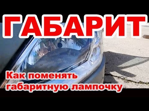 Замена габаритной лампочки передней фары Лада Ларгус