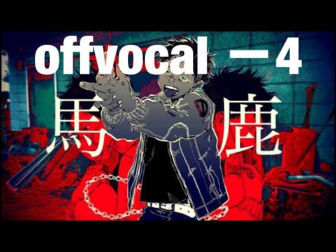 【offvocal】馬鹿 －4キー