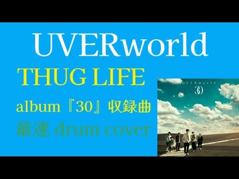 UVERworld/THUG LIFE【11th album『30』収録曲】アマのおっさん最速 drum cover