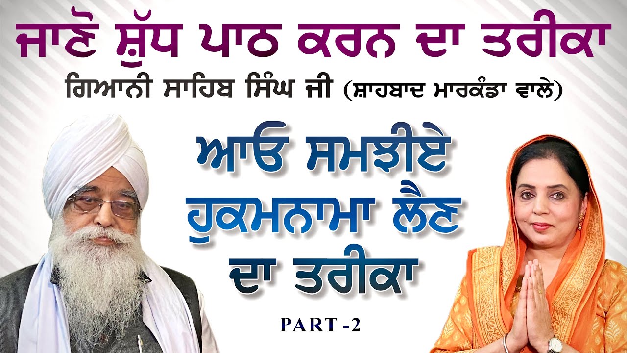 How to take hukamnama from guru granth sahib Ji | Giani sahib singh ji shahbad markanda wale | Ep-2