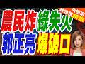 梁文傑酸鳳梨釋迦！郭正亮喊「藍營選情利多」:要好好保護他｜台灣人真的不吃鳳梨釋迦？ 梁文傑慘遭銷售數據打臉｜介文汲.栗正傑.謝寒冰深度剖析【何橞瑢辣晚報】精華版 @中天新聞CtiNews
