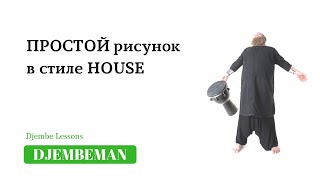 Djembe Lessons | Простой house рисунок Djembe Lessons | Простой house рисунок