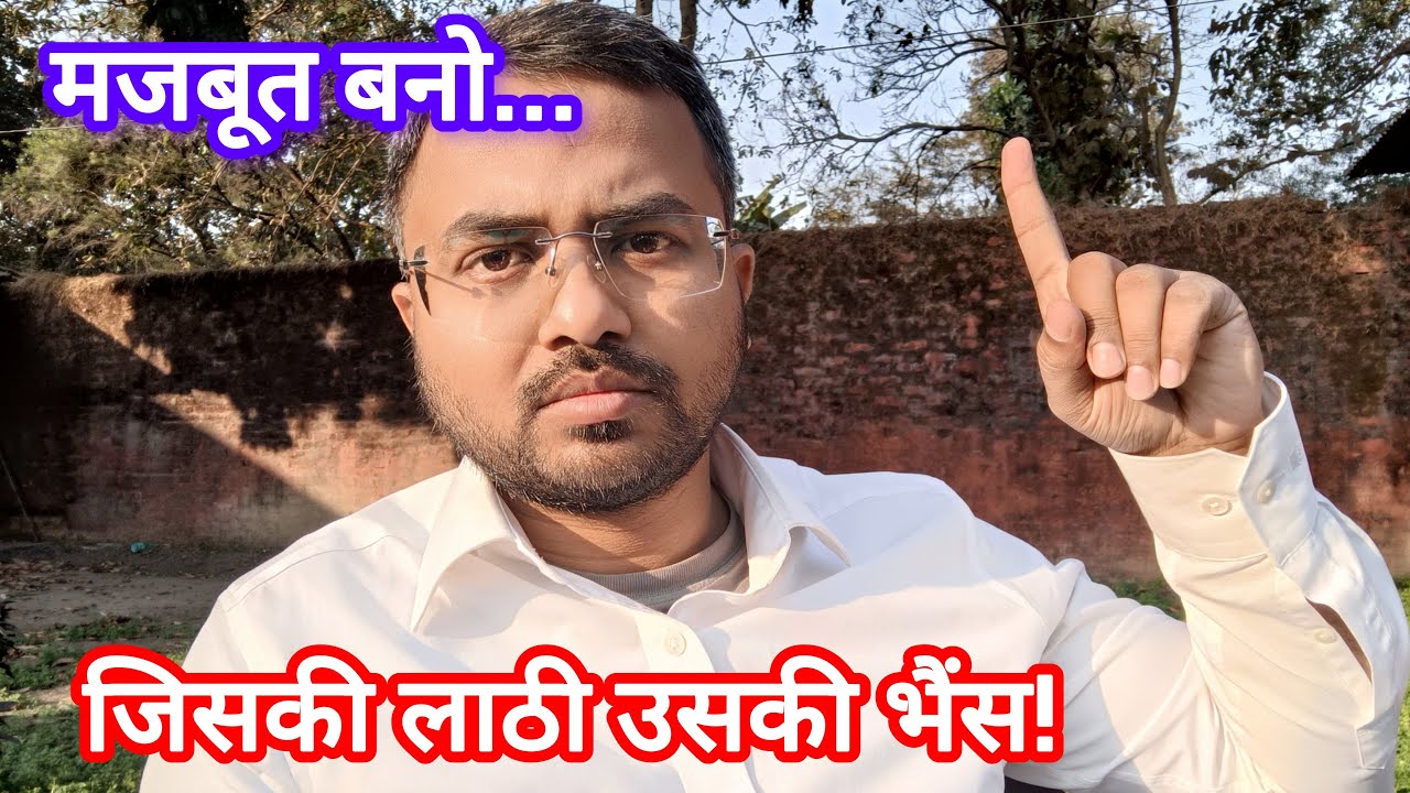 मजबूत बनो... जिसकी लाठी, उसकी भैंस!