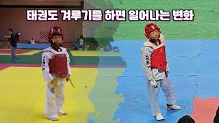 태권도🥋겨루기👊 어릴때부터 꾸준히 하면 일어나는 변화🔥