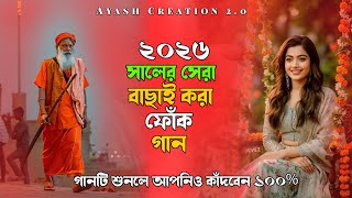 খালি হাতে যাইবা 💔 | দেহতত্ত্ব কষ্টের গান | Bangla Baul Song 2026 | Emotional Folk Song