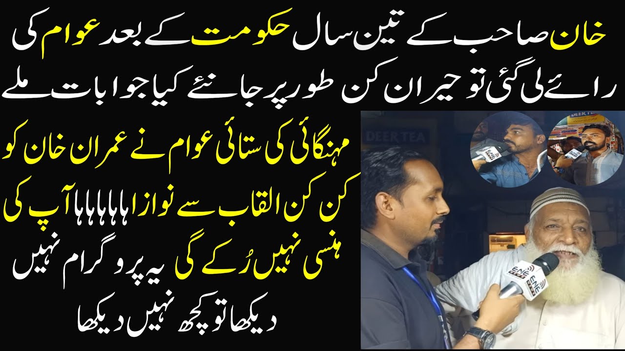 3 Years Performance Of Imran Khan Government-Public Reviews PTI Government Survey | Latest Survey