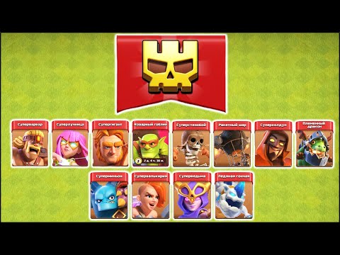 Видео: ГАЙД ПО 12 СУПЕР ЮНИТАМ В КЛЕШ ОФ КЛЕНС | КЛЕО CLASH OF CLANS