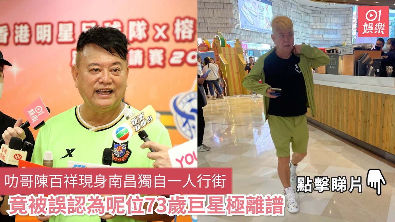叻哥陳百祥現身南昌獨自一人行街 竟被誤認為呢位73歲巨星極離譜｜01娛樂 - YouTube