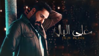 نور الزين- على البال Noor Al Zein - Ala Albal 2023