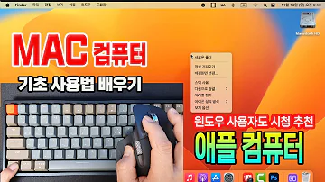 애플 컴퓨터 MAC 기본 사용법 배우기 맥 컴퓨터 의 환경과 OS 화면 구성 기본설정 등 초보자도 쉽게 맥킨토시 컴퓨터를 사용하는 방법 일반 윈도우 사용자도 시청을 추천