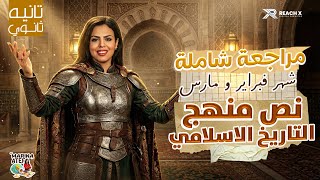 تاريخ تانيه ثانوي الترم الثاني | مراجعه شرح وحل علي نص المنهج تاريخ تانيه ثانوي الترم الثاني