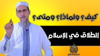 الطلاق في الإسلام | الشيخ مصطفى الهلالي