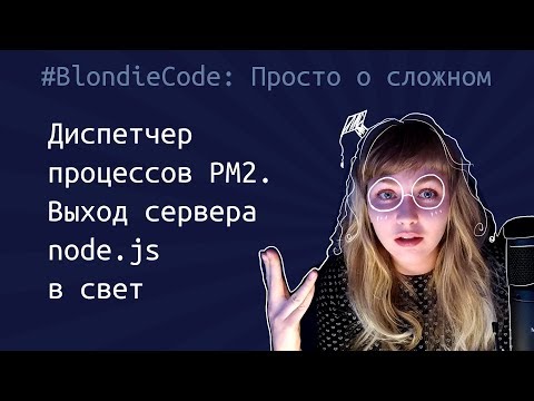 Диспетчер процессов pm2. Выход node.js-сервера в свет.