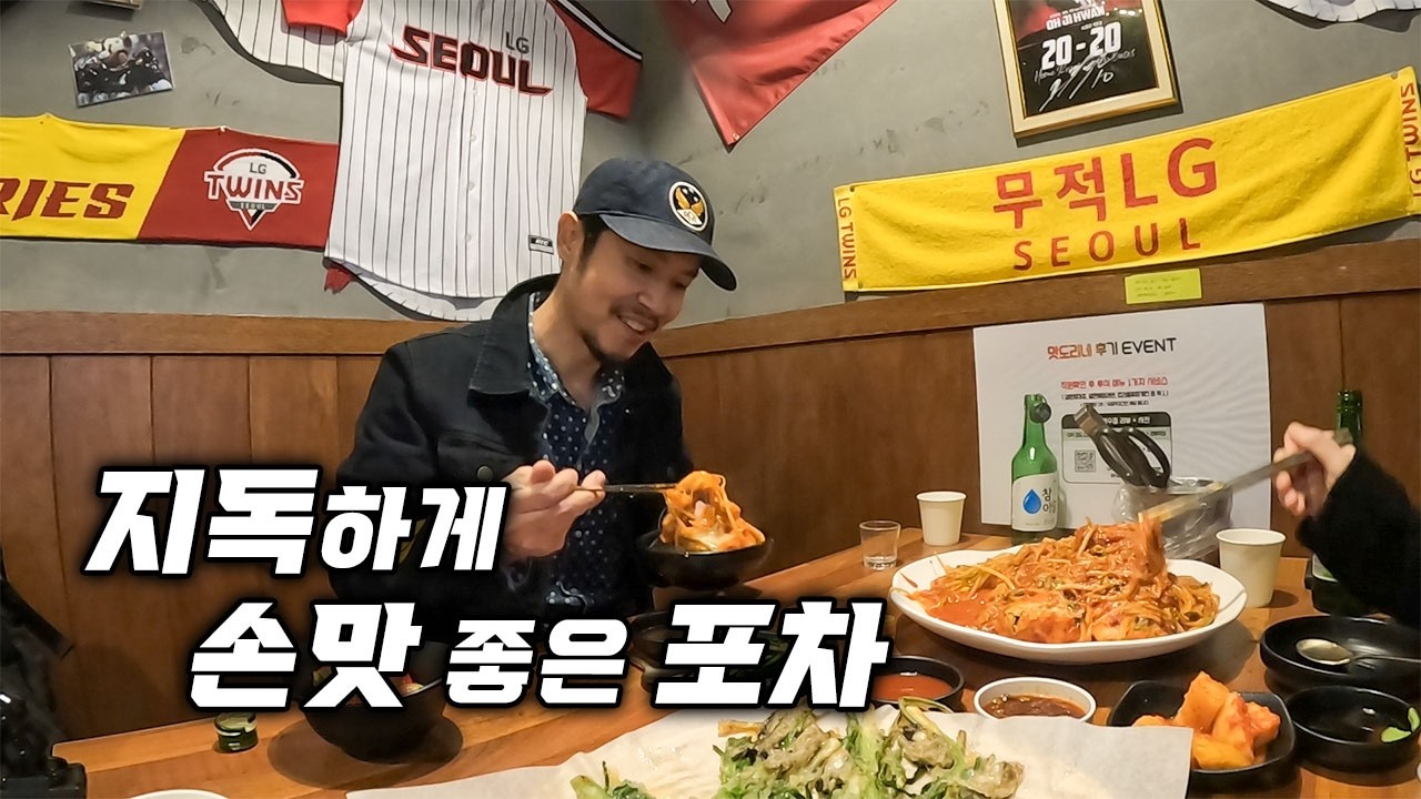 사장님한테 디지게 혼났습니다..맛으로 아주 혼쭐나고 온 귀한 실내포차