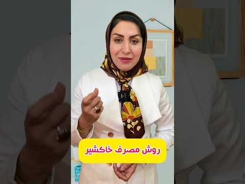 طرز مصرف خاکشیر رو میدونستین اسهال یبوست
