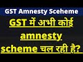 GST Amnesty Scheme