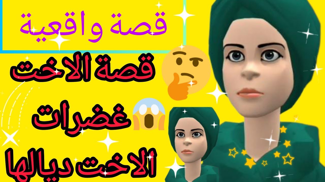قصة واقعية الاخت ضمرات حيات اختها(الجزء الأول )🤔😱