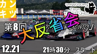 大反省会『第8回　交流型』「Smile Racing」【#グランツーリスモ7】