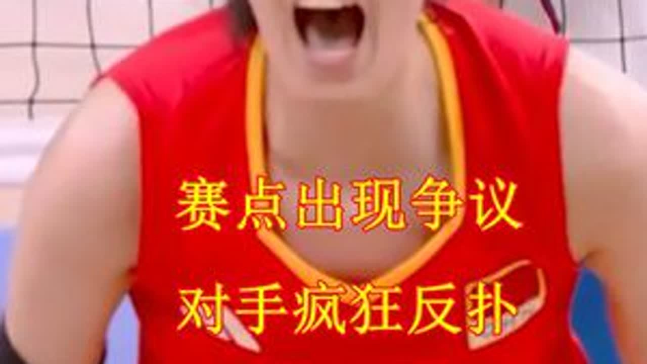 赛点出现争议 对手疯狂反扑 孰料中国女排又创奇迹 中国女排巴黎奥运第三战 没想到 又一个奇迹诞生了......#中国女排 #李盈莹 #吴梦洁