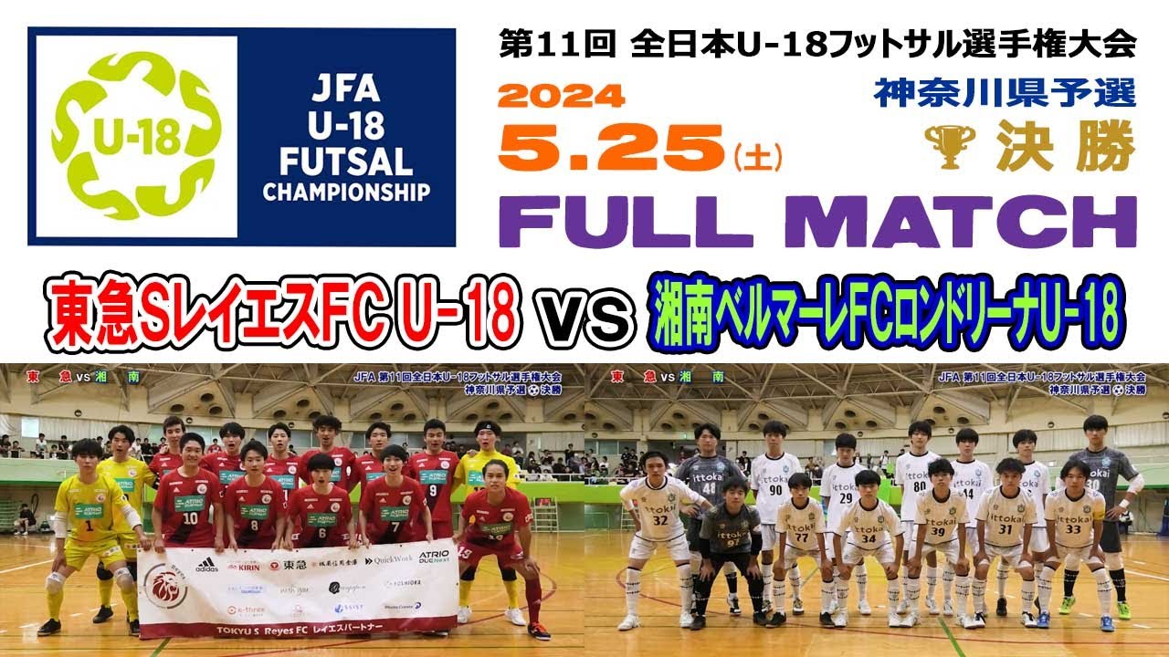 【決勝⚽フルマッチ】東急SレイエスFC vs SBFCロンドリーナ［全日本U 18フットサル選手権・神奈川県予選｜2024年5月25日＠横浜市平沼記念体育館］