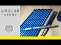 【お詫びと訂正】リアル絵の描き方－初心者はまずコレっていう道具についてTAKEPONが語る動画（鉛筆編）