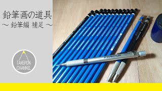 【お詫びと訂正】リアル絵の描き方－初心者はまずコレっていう道具についてTAKEPONが語る動画（鉛筆編）