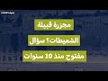 مجزرة قبيلة الشعيطات سؤال مفتوح منذ 10 سنوات