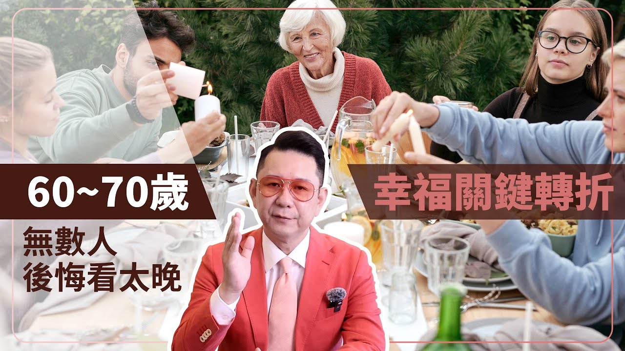 60歲到70歲是一個人，晚年幸福的關鍵轉折期