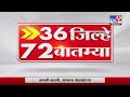 36 जिल्हे 72 बातम्या | 6.30 PM | 29 December 2021 -TV9