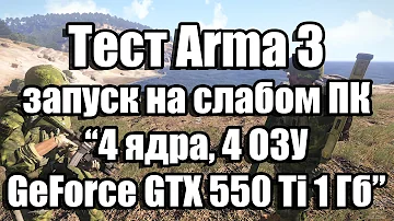 Тест Arma 3 запуск на слабом ПК (4 ядра, 4 ОЗУ, GeForce GTX 550 Ti 1 Гб)