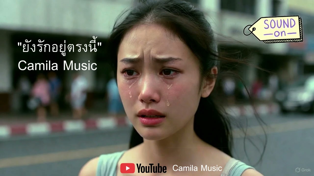 ยังรักอยู่ตรงนี้