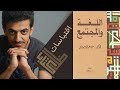 اقتباسات وفوائد من كتاب اللغة والمجتمع علي عبدالواحد وافي 