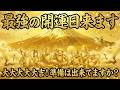 【緊急】※2月8日までに見てください。たった1回見るだけで、あなたの金運が「1万倍」に膨れ上がります