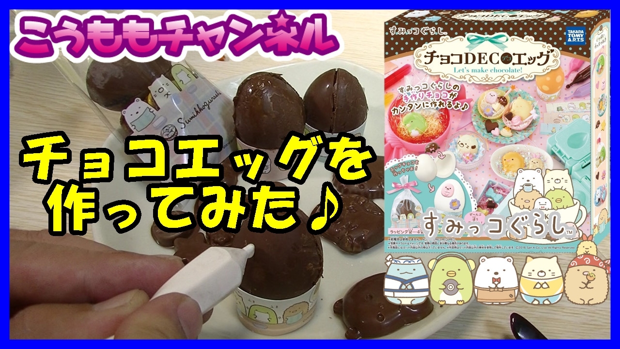 No4 手作り チョコエッグ チョコdecoエッグ すみっコぐらし バレンタイン や プレセント に自分で作ってみよう サンリオオールスターズ Youtube