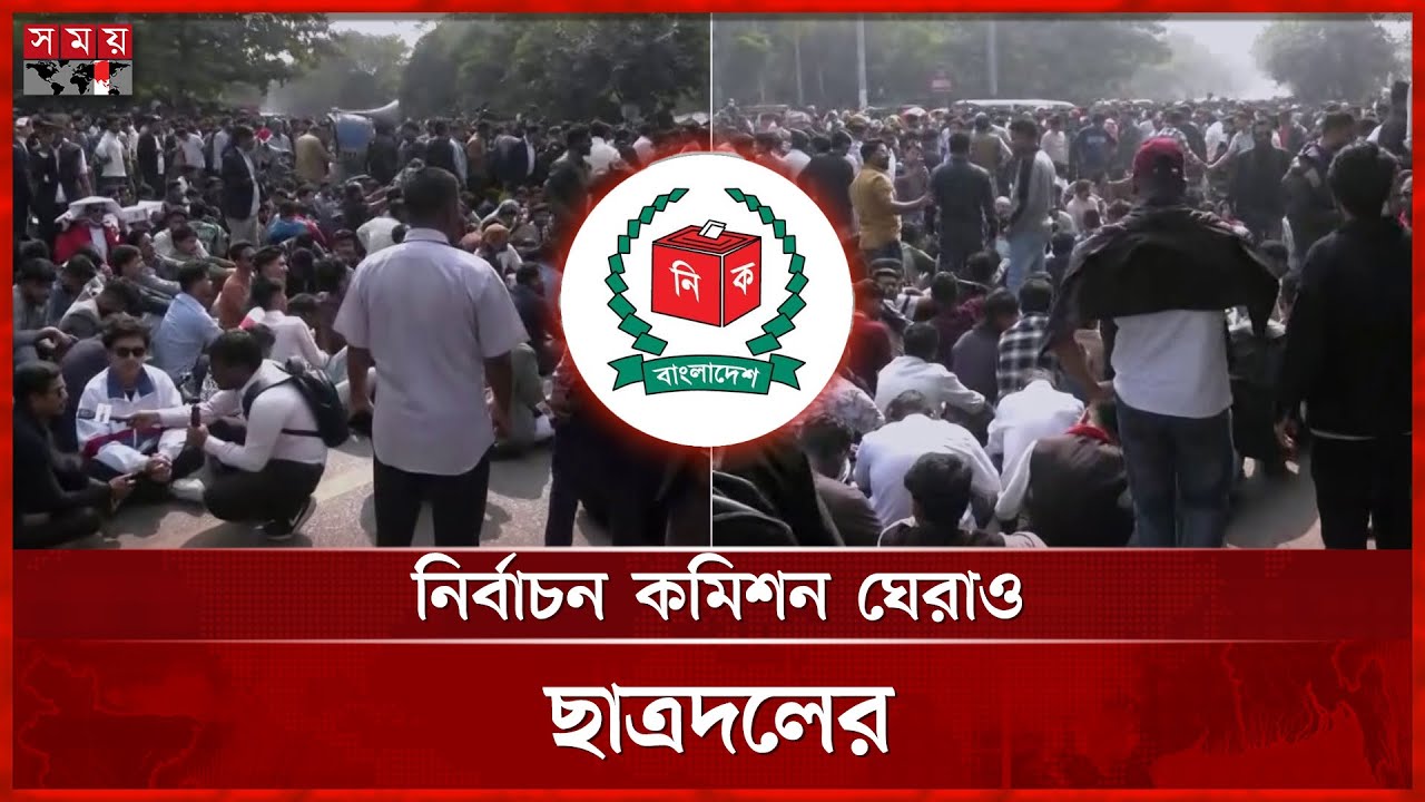 নির্বাচন কমিশন ঘেরাও করলো ছাত্রদল | Chatradal Protest | EC | Somoy TV